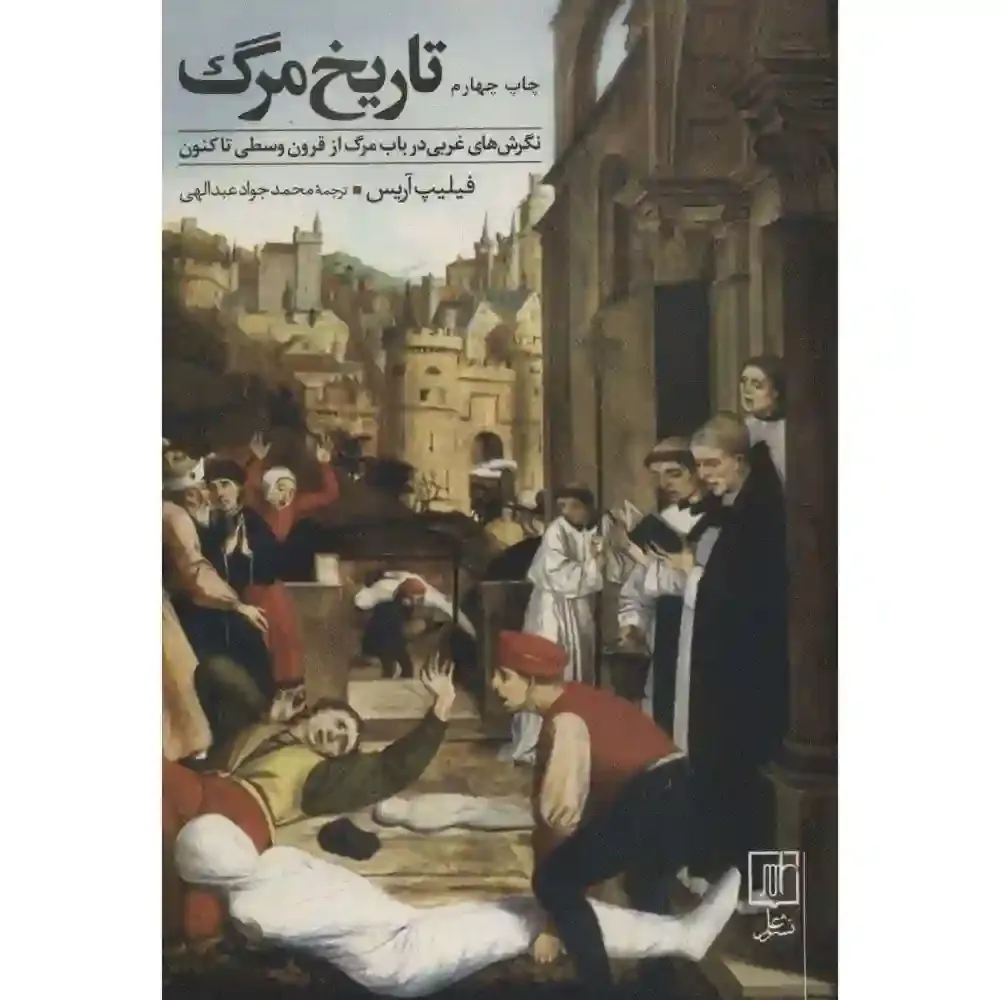 تاریخ مرگ (نگرشهای غربی درباب مرگ از قرون وسطی تاکنون)